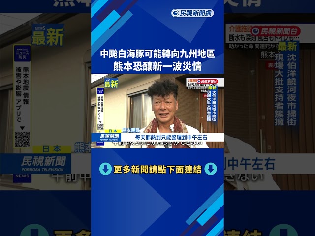 中颱白海豚可能轉向九州地區　熊本恐釀新一波災情－民視新聞