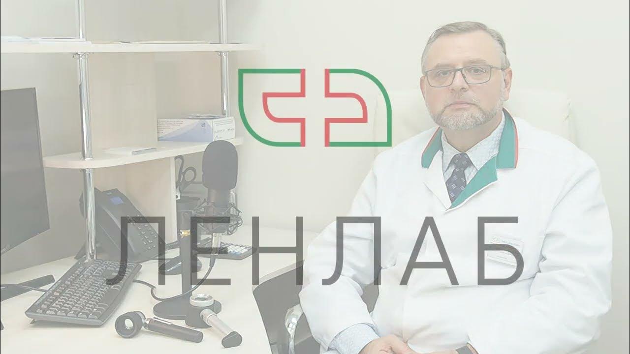 Медицинский центр ленлаб. Ленлаб. ленлаб комендантский 56.