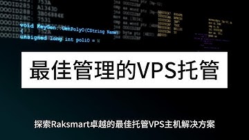 探索Raksmart卓越的最佳托管VPS主机解决方案