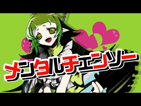 #Shorts メンタルチェンソー 歌ってみた🌱
