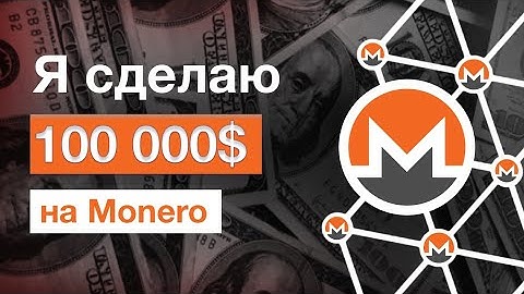 КАК Я СДЕЛАЮ 100 ТЫС ДОЛЛАРОВ НА MONERO XMR : План на 2025/2026 + Проверенные методы! 🚀