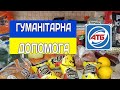 #АТБ. Цены. Большой обзор товаров. Гуманитарная помощь.