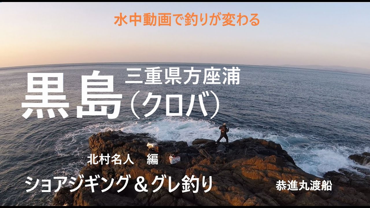 海釣り グレ釣り 磯釣り ショアジギング ライトショアジギング 黒島 クロバ 水中動画で釣りが変わる 三重県方座浦 Youtube