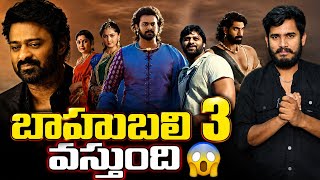 Bahubali Part 3 Annocement | Prabhas Latest Word's About Bahubali 3 | Bahubali Part 3 100% Confirm