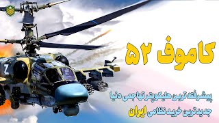 کاموف 52 الیگیتور، مرگبارترین هلیکوپتر تهاجمی دنیا در راه ایران