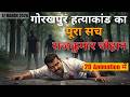 गोरखपुर में दिनदहाड़े हत्या | राजकुमार चौहान हत्याकांड का सच! | PastX Hindi | AI से देखिए
