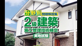 令和2年度 2級建築施工管理 実地試験 完全合格のための学習法