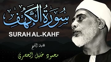سورة الكهف l نورٌ بين الجمعتين وحفظٌ من الفتن  | بصوت الشيخ محمود خليل الحصري