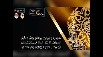 سورة التوبة من الاية ٢٣ : ٣٣ برواية حفص عن عاصم بقصر المنفصل