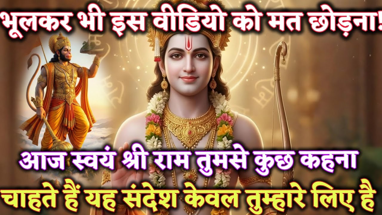 भूलकर भी इस वीडियो को मत छोड़ना! आज स्वयं श्री राम @श्री-राम-का-अशिरवाद #ram #motivation 