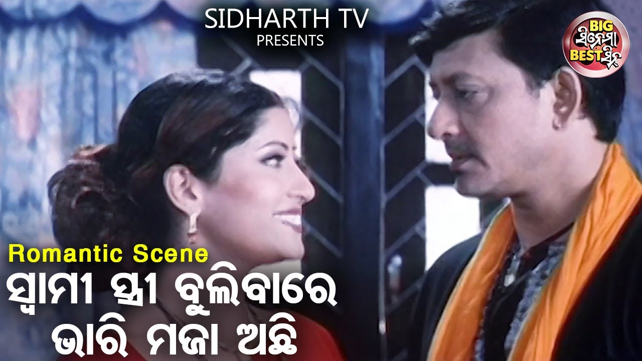 ସ୍ୱାମୀ ସ୍ତ୍ରୀ ବୁଲିବାରେ ଭାରି ମଜା ଅଛି - Big ସିନେମା Best ସିନ୍ | Odia Film -Topae Sindura Di Topa Luha