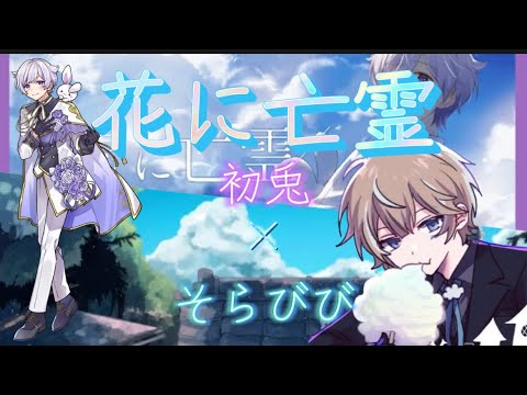 初兎×そらびび  花に亡霊 合わせてみた  ※イヤホン推奨(左:初兎ちゃん 右:びびくん)