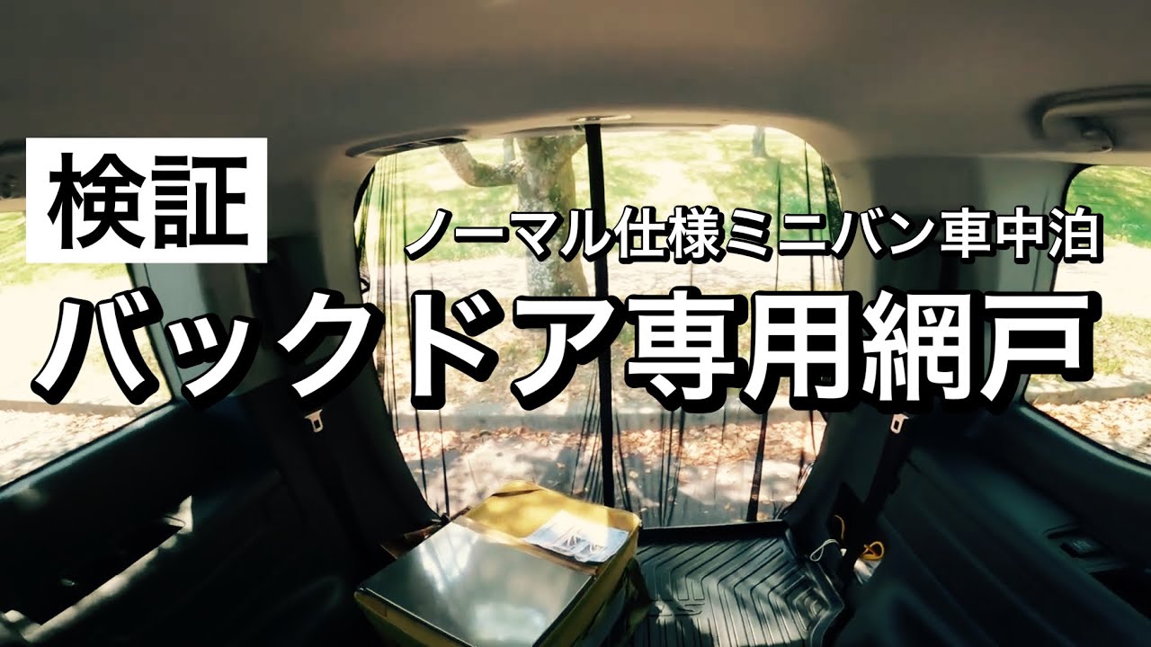 検証】ステップワゴン【パックドア専用網戸】 - YouTube
