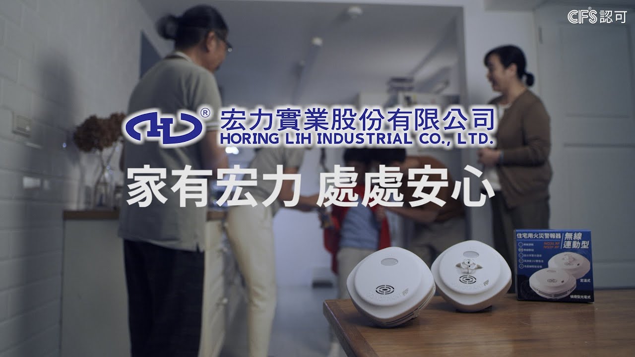 Horing Lih 宏力實業 Nq3v Rf 偵煙型 定溫型無線連動住宅用火災警報器 Youtube