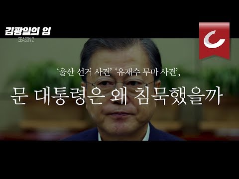 [김광일의 입] ‘울산 선거 <strong>사건</strong>’ ‘유재수 무마 <strong>사건</strong>’, <strong>문</strong> 대통령은 왜 침묵했을까
