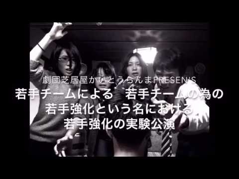 劇団芝居屋かいとうらんま若手強化公演