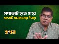 ' গণভোট হতে পারে সংকট সমাধানের উপায় '
