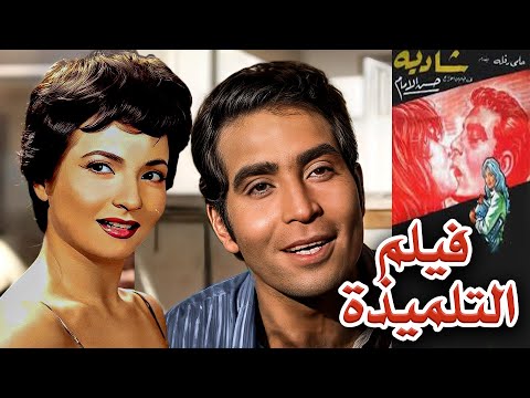 اروع افلام السينما المصرية فيلم التلميذة بطولة شادية و حسن يوسف وامينة رزق