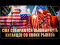 Конец Кимерики! США вышвыривают китайцев со своих рынков