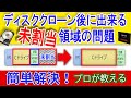 【プロが教える】ディスククローン後に出来た未割当パーテーションの解決方法【超簡単】