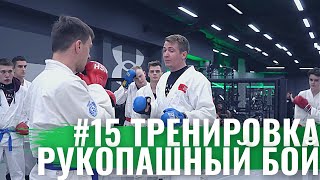 #15 Тренировка - Рукопашный бой | Контратака