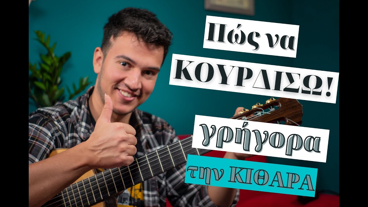 Κούρδισμα κιθάρας / Πώς να κουρδίσω σωστά την κιθάρα! Μαθήματα κιθάρας για αρχάριους και όχι μόνο!