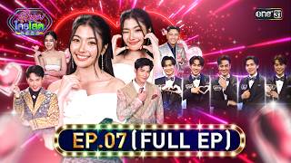 รู้ไหมใครโสด2026 | Ep.07 (Full Ep) | 1 มี.ค. 69 | one31