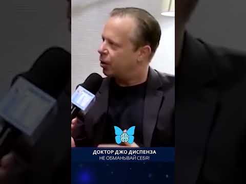 Джо Диспенза. Не обманывай себя!
