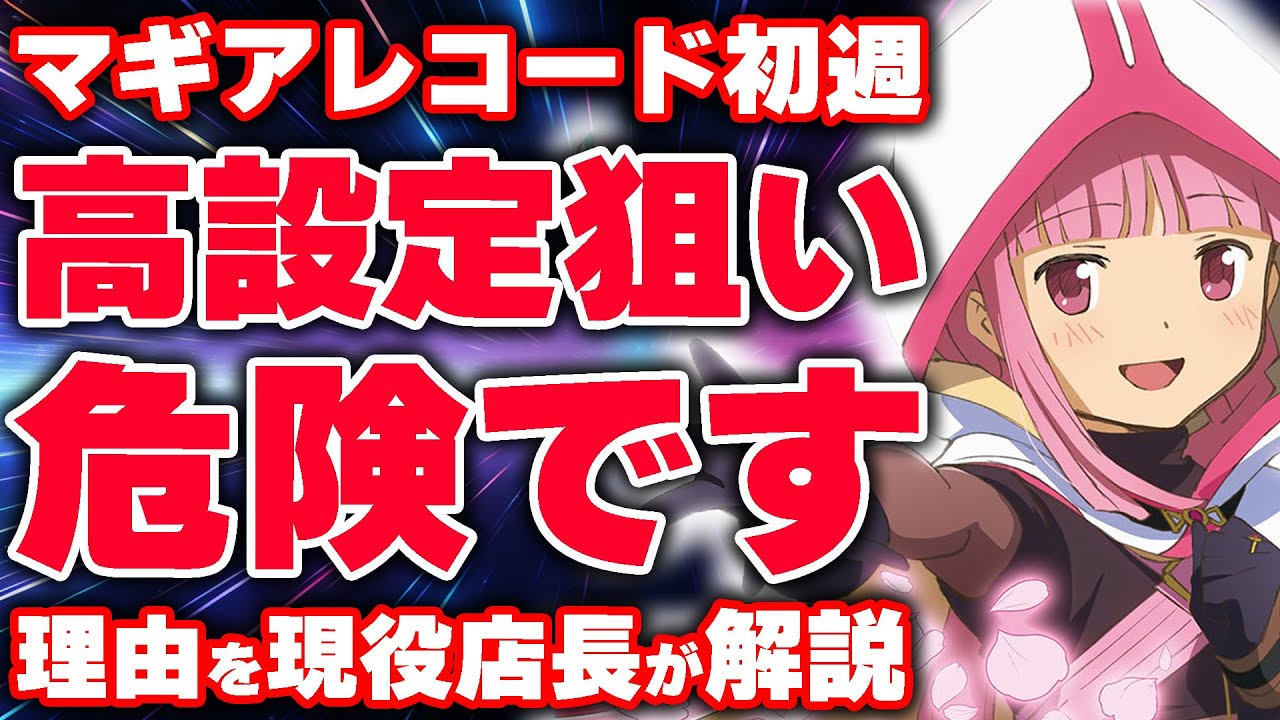 新台解説】4月新台マギアレコードは設定入らない？！現役店長が解説し