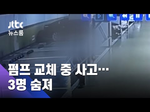 펌프 교체작업 중 불꽃이 '퍽'…관리소장 등 3명 숨져 / JTBC 뉴스룸