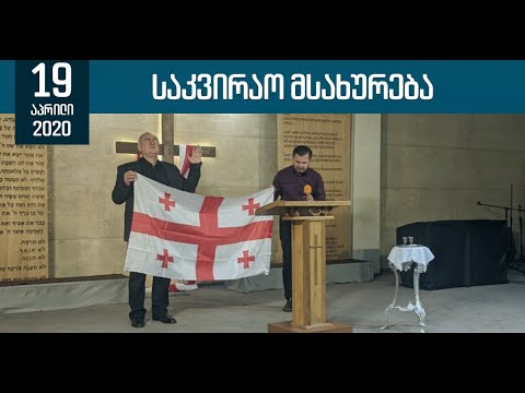 საკვირაო მსახურება | 19 აპრილი, 2020