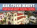 ГРЕЦИЯ остров КРИТ / ГАЛАТАС - обычный посёлок с необычной историей / Как греки живут