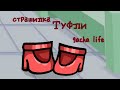 Страшилка "туфли" gacha life