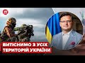 ❗️Кулеба розповів про зміну цілей України у війні