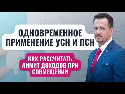 Как предпринимателю совмещать ПСН и УСН | Условия одновременного применения двух систем #Сапелкин