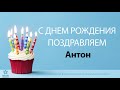 С Днём Рождения Антон - Песня На День Рождения На Имя