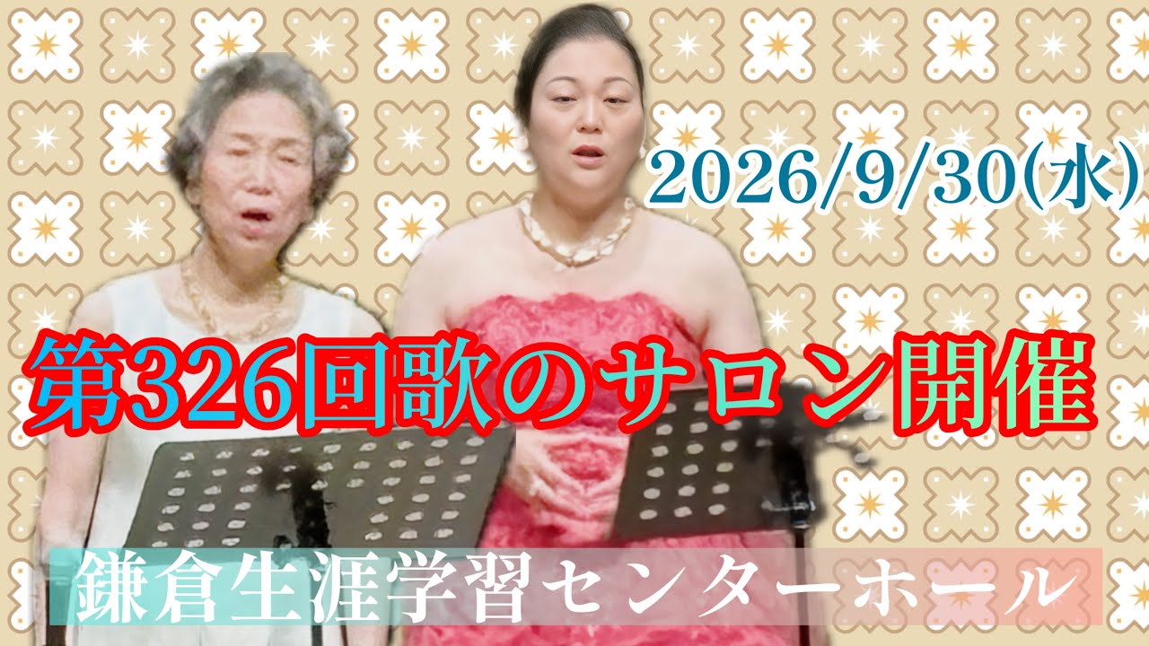 開催予告‼️2026年9月30日(水)歌のサロン＠鎌倉生涯学習センターホール