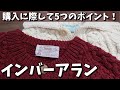 【インバーアラン】アメカジからクラシックスタイルまで　幅広い支持層を持つINVERALLAN　大人気の3A・4Aローゲージカーディガンを用いて購入の参考ポイントを紹介！