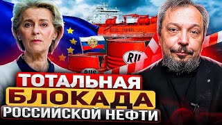 Нефтяной Фронт: EC ищет способ Тотальной Блокады Нефти из РФ