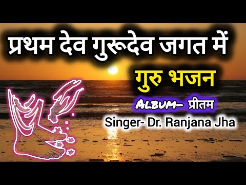 Classical Hindi Devotional Guru Bhajan- Pratham De...