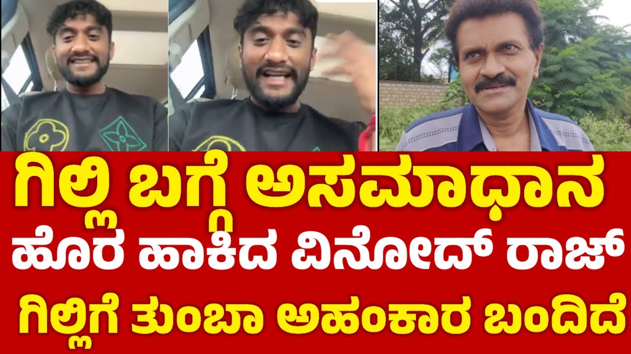 Gilli Nata : ಗಿಲ್ಲಿ ಬಗ್ಗೆ ವಿನೋದ್ ರಾಜ್ ಮಾತಾಡಿದ್ದು ಸರಿನಾ?