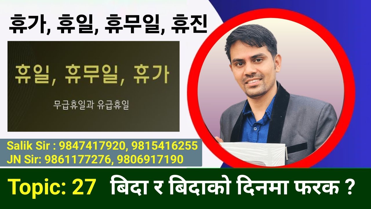 휴가와 휴일 관련단어 | कोरियन भाषा पास गर्नको लागि महत्त्वपूर्ण मिनिङ | Salik Adhikari Korean Teacher