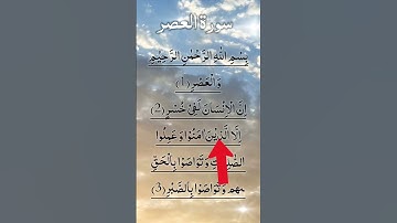 Surah Asr - سورة العصر #surahalasr #surahasr