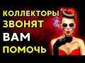 КОЛЛЕКТОРЫ ЗВОНЯТ, ЧТОБЫ ПОМОЧЬ | Разговоры с коллекторами |Антиколлекторы | мфо | банк | коллекторы