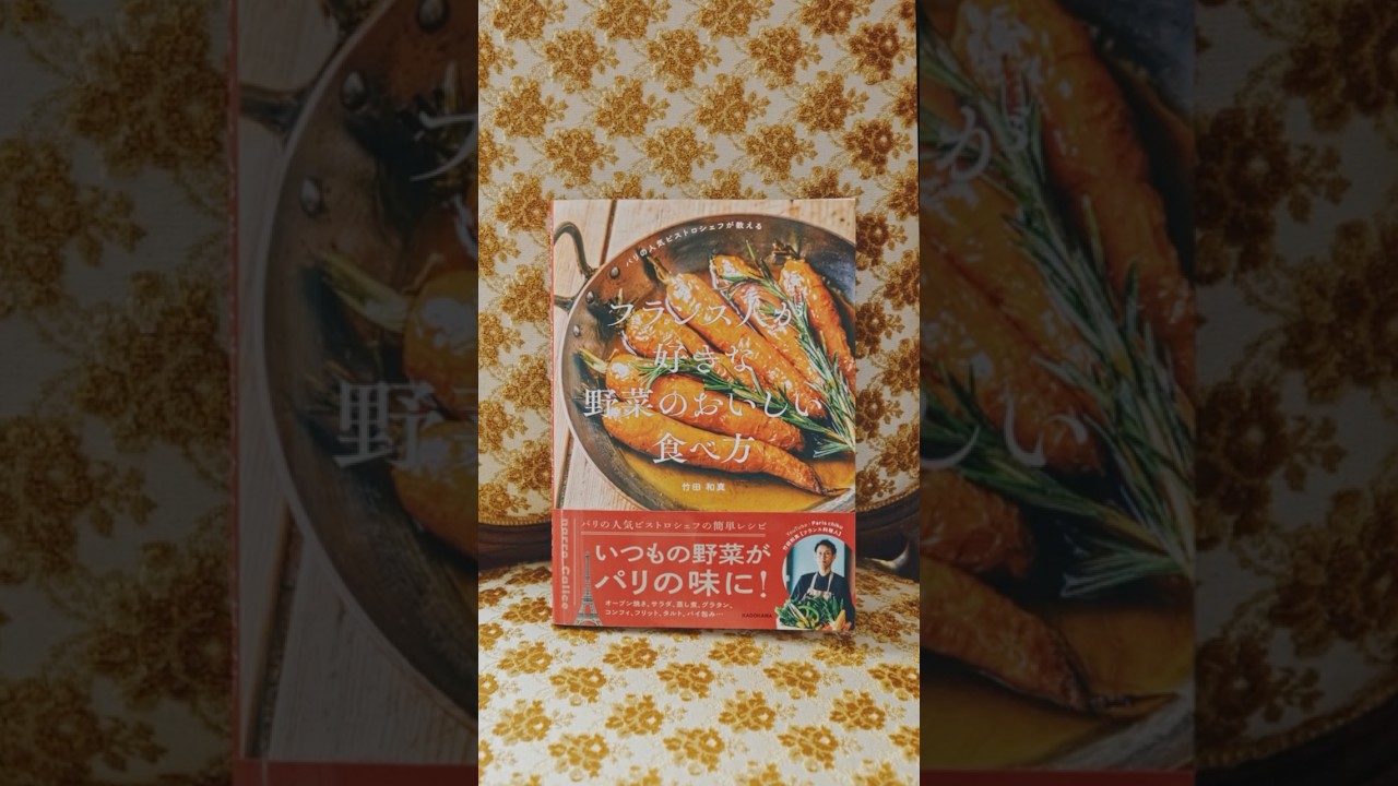 竹田シェフのレシピ本 『パリの人気ビストロシェフが教える フランス人が好きな 野菜のおいしい食べ方』 発売