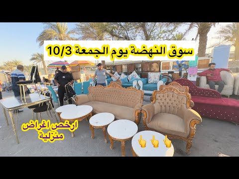 سوق النهضة يوم الجمعة 10 3 ارخص سوق للاغراض المستعملة في بغداد