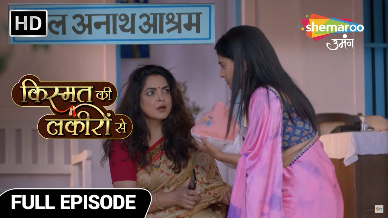 Kismat Ki Lakiron Se Full Ep 233| क्या श्रद्धा तनुजा को सानवी को अनाथालय में छोड़ने की अनुमति देगी?