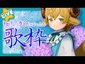 【#karaoke /少年】梅雨、低気圧だからまったり気持ちいい曲うたいたい!歌枠!🌟初見さん歓迎🌟【ぽむめると/少年Vtuber】