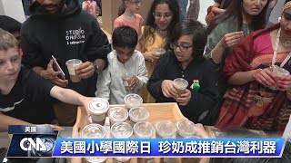 美國小學國際日 珍奶成推銷台灣利器