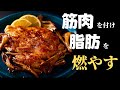 【痩せルーティン】脂肪を燃やし筋肉を付ける『痩せ鶏胸ステーキ』が柔らかすぎて旨すぎた!